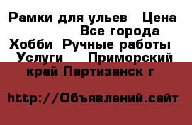 Рамки для ульев › Цена ­ 15 000 - Все города Хобби. Ручные работы » Услуги   . Приморский край,Партизанск г.